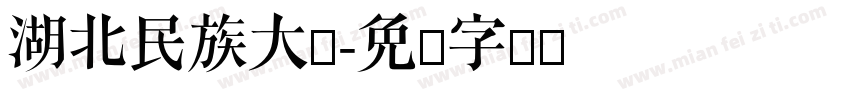 湖北民族大学字体转换