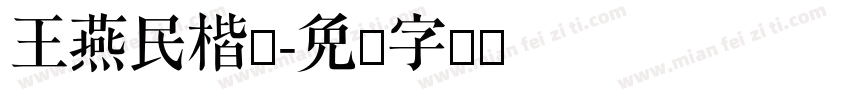 王燕民楷书字体转换