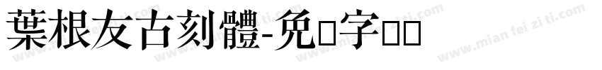 葉根友古刻體字体转换