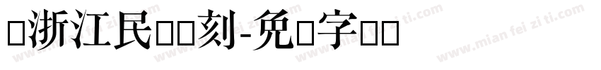 跟浙江民间书刻字体转换