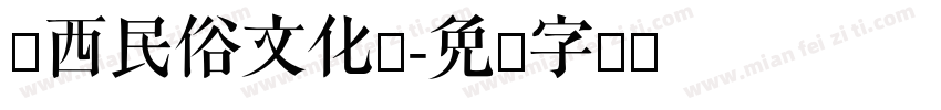 闽西民俗文化节字体转换