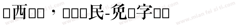 陌西鲜奶，优国优民字体转换