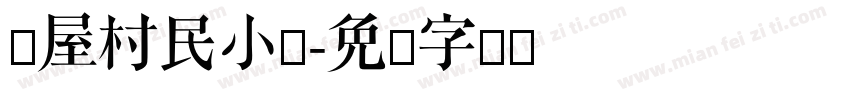 韩屋村民小组字体转换