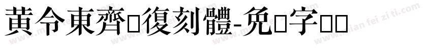 黄令東齊伋復刻體字体转换