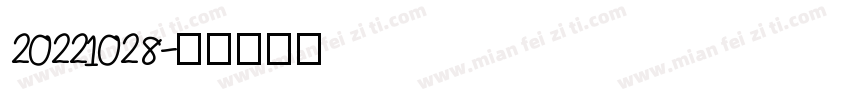 20221028字体转换