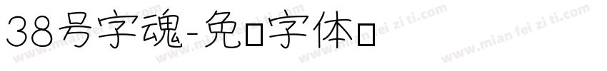 38号字魂字体转换