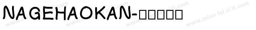 NAGEHAOKAN字体转换