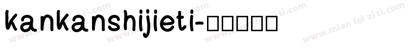 kankanshijieti字体转换