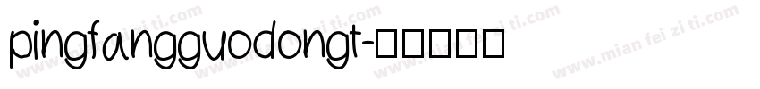 pingfangguodongt字体转换