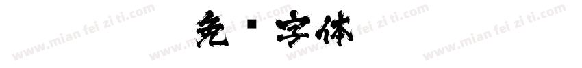 20221028字体转换