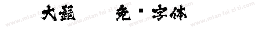 BOT-大髭113字体转换
