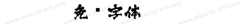 LEHN028字体转换
