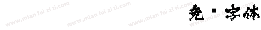 zoomlashuaisonga028字体转换