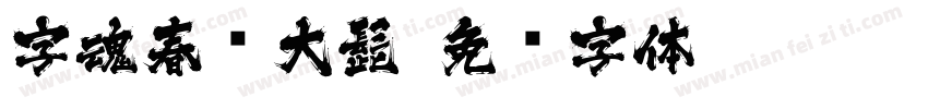 字魂春风大髭字体转换