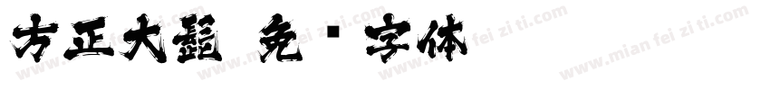 方正大髭字体转换