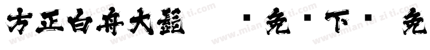 方正白舟大髭115简免费下载字体转换