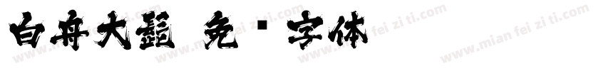 白舟大髭字体转换