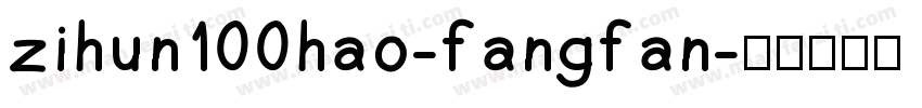 zihun100hao-fangfan字体转换