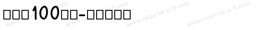 打码机100字体字体转换