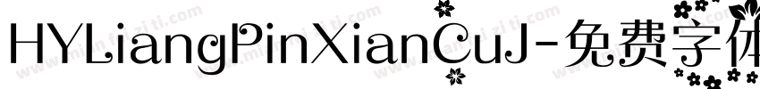 HYLiangPinXianCuJ字体转换