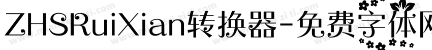 ZHSRuiXian转换器字体转换