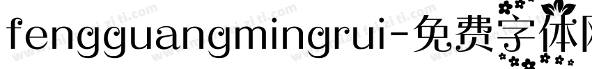 fengguangmingrui字体转换