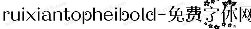 ruixiantopheibold字体转换