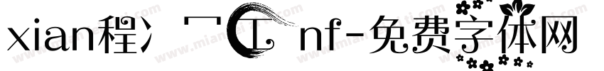 xian程冫冖工nf字体转换