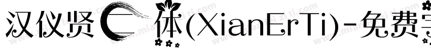 汉仪贤二体(XianErTi)字体转换