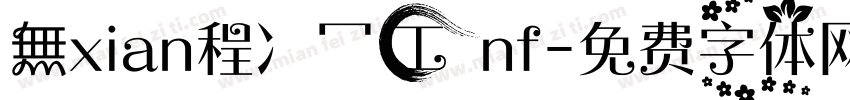 無xian程冫冖工nf字体转换