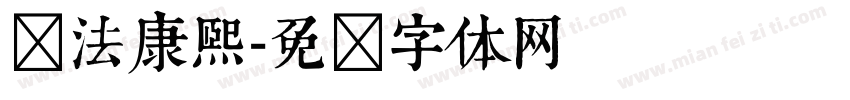 书法康熙字体转换