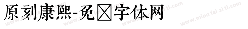 原刻康熙字体转换