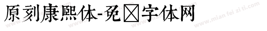 原刻康熙体字体转换