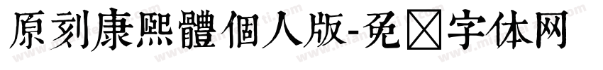 原刻康熙體個人版字体转换