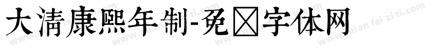 大清康熙年制字体转换