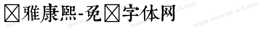 尔雅康熙字体转换