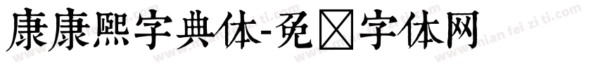 康康熙字典体字体转换