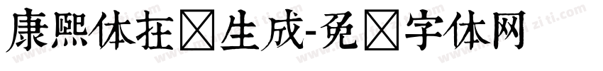 康熙体在线生成字体转换