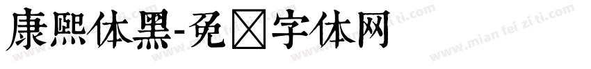 康熙体黑字体转换