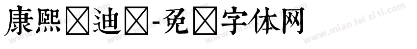 康熙兹迪纳字体转换