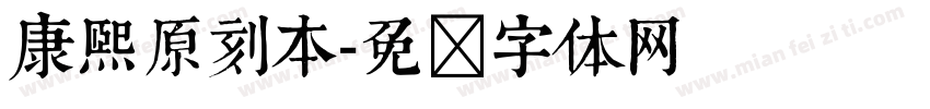康熙原刻本字体转换