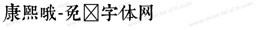 康熙哦字体转换