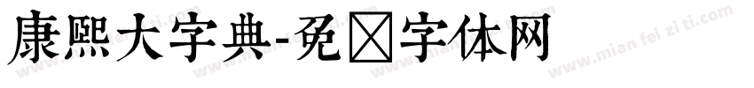 康熙大字典字体转换