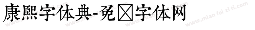 康熙字体典字体转换