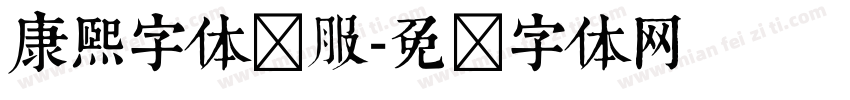 康熙字体内服字体转换