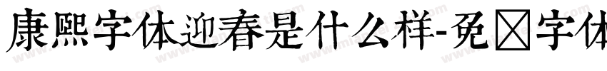 康熙字体迎春是什么样字体转换