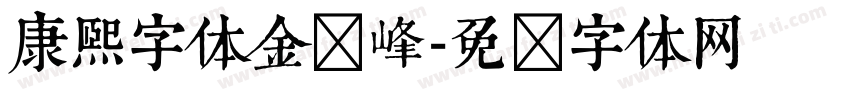康熙字体金晓峰字体转换