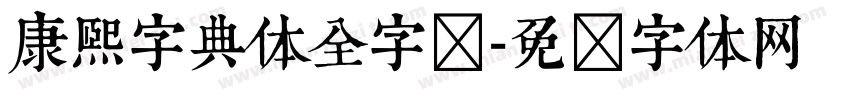 康熙字典体全字库字体转换