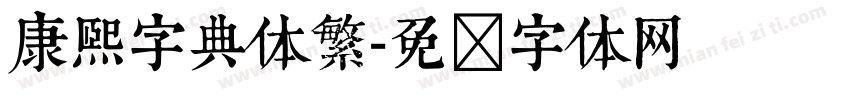 康熙字典体繁字体转换