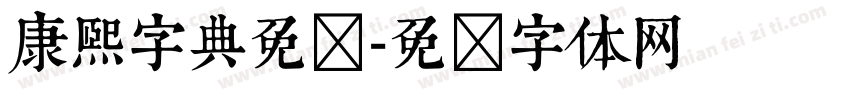 康熙字典免费字体转换